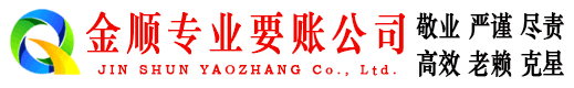 长顺金顺收账公司